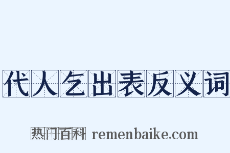 代人乞出表反义词是什么意思的图片